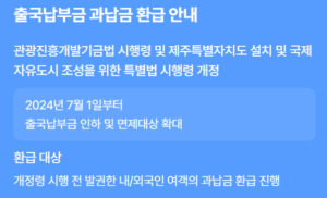 출국납부금 과납금 환급