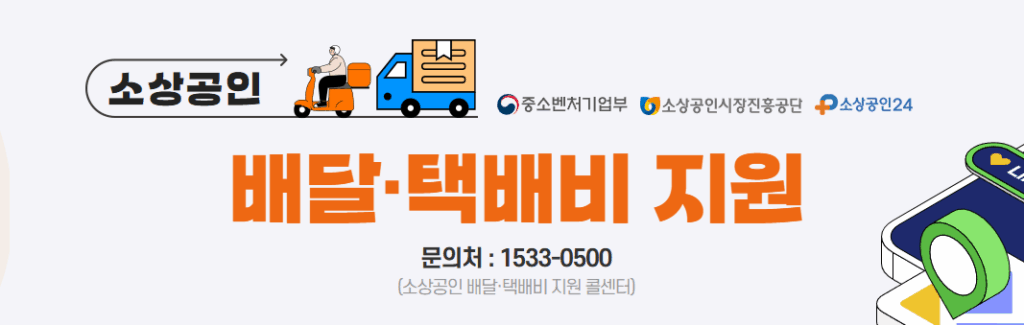 소상공인 배달·택배비